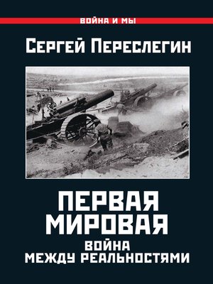 cover image of Первая Мировая. Война между Реальностями